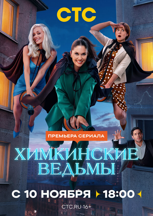 Химкинские ведьмы - постер сериала
